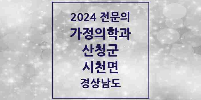 2024 시천면 가정의학과 전문의 의원·병원 모음 1곳 | 경상남도 산청군 추천 리스트