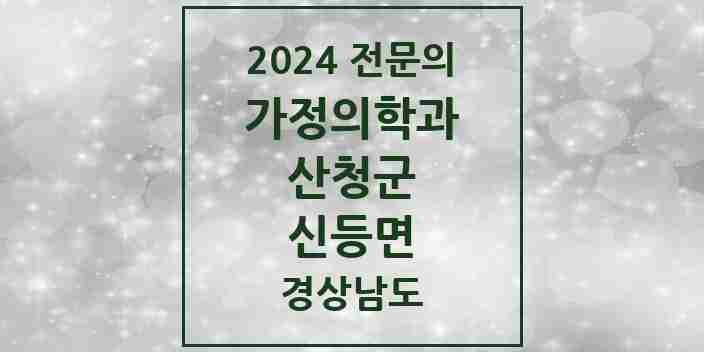 2024 신등면 가정의학과 전문의 의원·병원 모음 1곳 | 경상남도 산청군 추천 리스트