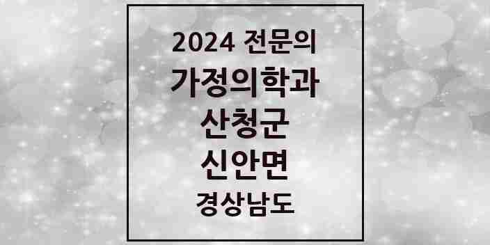 2024 신안면 가정의학과 전문의 의원·병원 모음 2곳 | 경상남도 산청군 추천 리스트