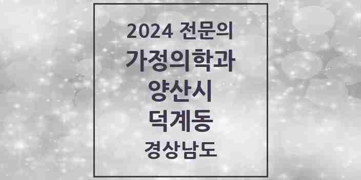 2024 덕계동 가정의학과 전문의 의원·병원 모음 4곳 | 경상남도 양산시 추천 리스트