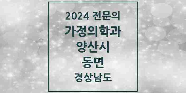 2024 동면 가정의학과 전문의 의원·병원 모음 1곳 | 경상남도 양산시 추천 리스트