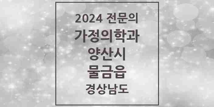 2024 물금읍 가정의학과 전문의 의원·병원 모음 10곳 | 경상남도 양산시 추천 리스트