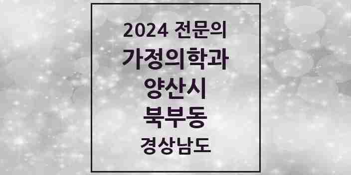 2024 북부동 가정의학과 전문의 의원·병원 모음 1곳 | 경상남도 양산시 추천 리스트