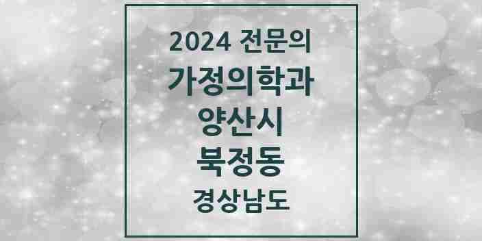 2024 북정동 가정의학과 전문의 의원·병원 모음 1곳 | 경상남도 양산시 추천 리스트