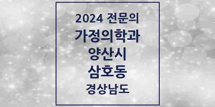 2024 삼호동 가정의학과 전문의 의원·병원 모음 2곳 | 경상남도 양산시 추천 리스트