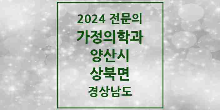 2024 상북면 가정의학과 전문의 의원·병원 모음 2곳 | 경상남도 양산시 추천 리스트