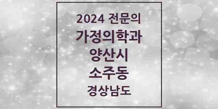 2024 소주동 가정의학과 전문의 의원·병원 모음 1곳 | 경상남도 양산시 추천 리스트