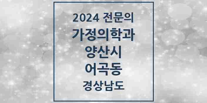 2024 어곡동 가정의학과 전문의 의원·병원 모음 1곳 | 경상남도 양산시 추천 리스트