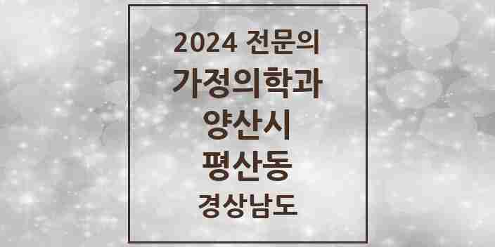 2024 평산동 가정의학과 전문의 의원·병원 모음 1곳 | 경상남도 양산시 추천 리스트