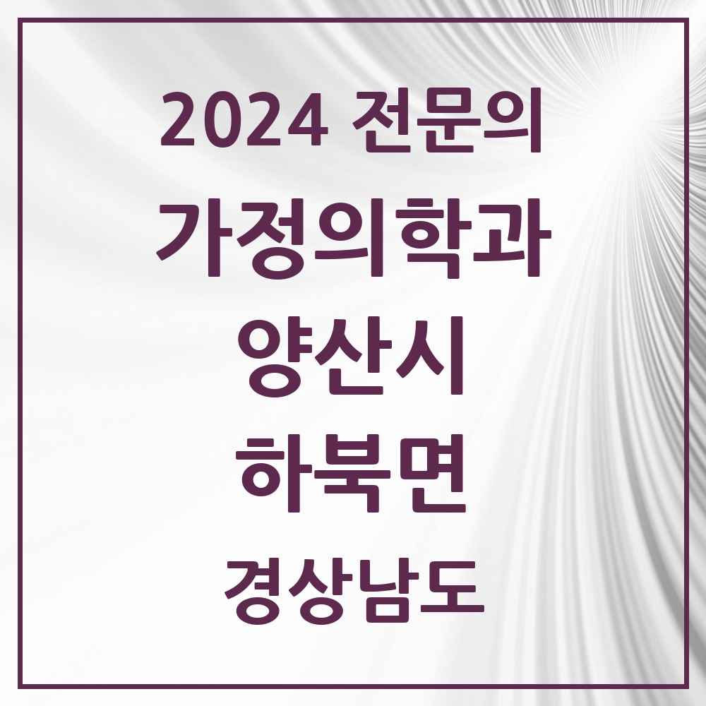 2024 하북면 가정의학과 전문의 의원·병원 모음 2곳 | 경상남도 양산시 추천 리스트