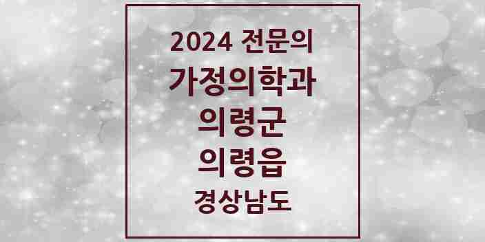 2024 의령읍 가정의학과 전문의 의원·병원 모음 1곳 | 경상남도 의령군 추천 리스트