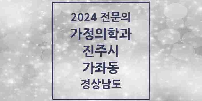 2024 가좌동 가정의학과 전문의 의원·병원 모음 1곳 | 경상남도 진주시 추천 리스트