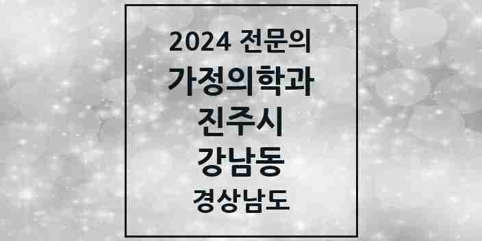 2024 강남동 가정의학과 전문의 의원·병원 모음 2곳 | 경상남도 진주시 추천 리스트