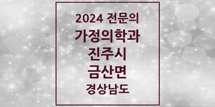 2024 금산면 가정의학과 전문의 의원·병원 모음 2곳 | 경상남도 진주시 추천 리스트