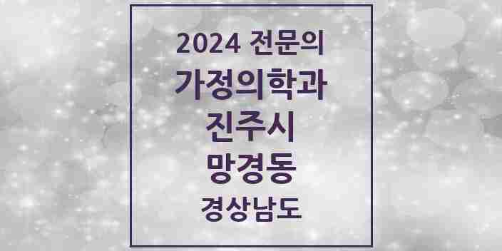 2024 망경동 가정의학과 전문의 의원·병원 모음 1곳 | 경상남도 진주시 추천 리스트