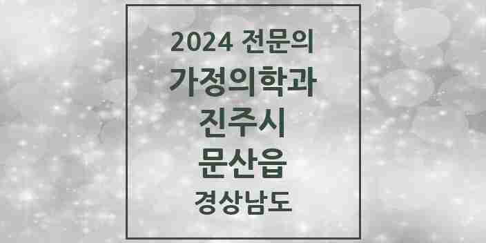 2024 문산읍 가정의학과 전문의 의원·병원 모음 1곳 | 경상남도 진주시 추천 리스트