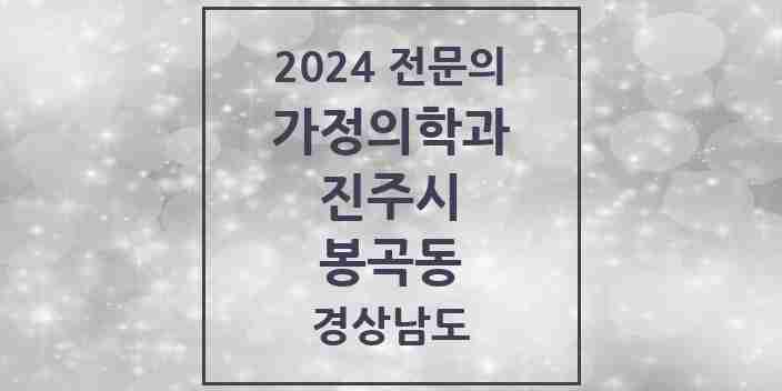 2024 봉곡동 가정의학과 전문의 의원·병원 모음 1곳 | 경상남도 진주시 추천 리스트