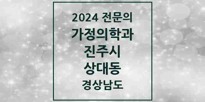 2024 상대동 가정의학과 전문의 의원·병원 모음 2곳 | 경상남도 진주시 추천 리스트