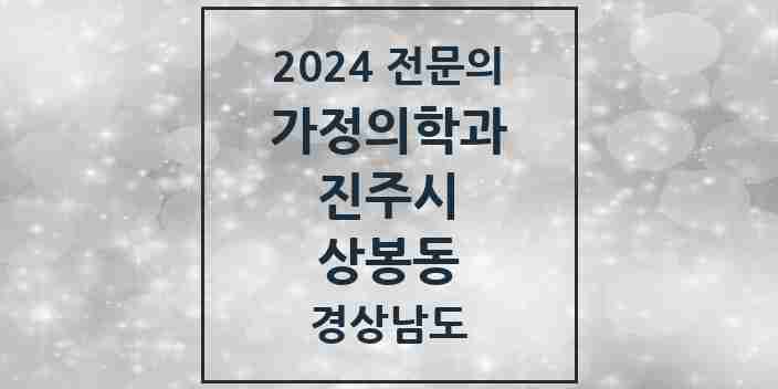 2024 상봉동 가정의학과 전문의 의원·병원 모음 1곳 | 경상남도 진주시 추천 리스트