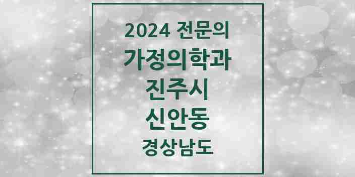 2024 신안동 가정의학과 전문의 의원·병원 모음 1곳 | 경상남도 진주시 추천 리스트