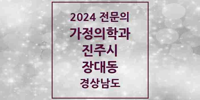 2024 장대동 가정의학과 전문의 의원·병원 모음 1곳 | 경상남도 진주시 추천 리스트