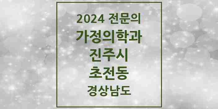 2024 초전동 가정의학과 전문의 의원·병원 모음 1곳 | 경상남도 진주시 추천 리스트