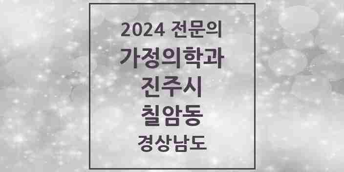 2024 칠암동 가정의학과 전문의 의원·병원 모음 3곳 | 경상남도 진주시 추천 리스트