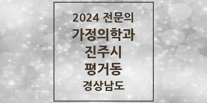 2024 평거동 가정의학과 전문의 의원·병원 모음 1곳 | 경상남도 진주시 추천 리스트