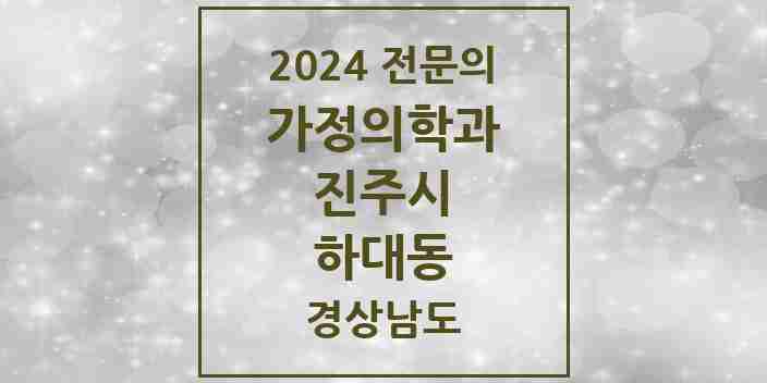 2024 하대동 가정의학과 전문의 의원·병원 모음 1곳 | 경상남도 진주시 추천 리스트