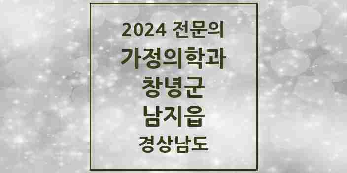 2024 남지읍 가정의학과 전문의 의원·병원 모음 1곳 | 경상남도 창녕군 추천 리스트