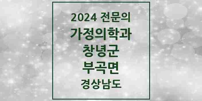 2024 부곡면 가정의학과 전문의 의원·병원 모음 2곳 | 경상남도 창녕군 추천 리스트