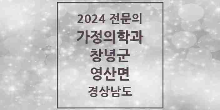 2024 영산면 가정의학과 전문의 의원·병원 모음 1곳 | 경상남도 창녕군 추천 리스트