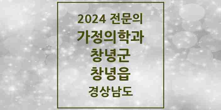 2024 창녕읍 가정의학과 전문의 의원·병원 모음 1곳 | 경상남도 창녕군 추천 리스트