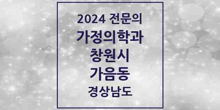 2024 가음동 가정의학과 전문의 의원·병원 모음 1곳 | 경상남도 창원시 추천 리스트