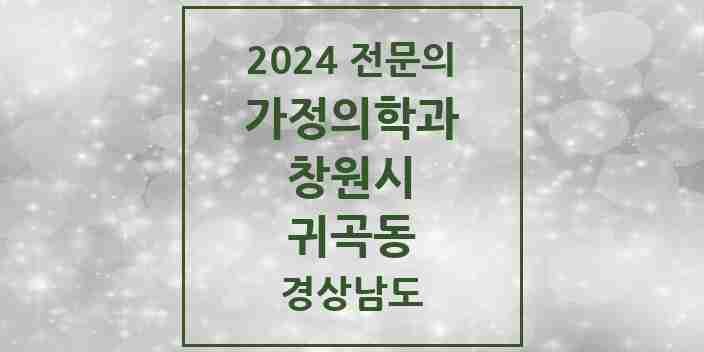 2024 귀곡동 가정의학과 전문의 의원·병원 모음 1곳 | 경상남도 창원시 추천 리스트