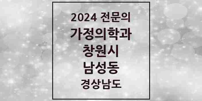 2024 남성동 가정의학과 전문의 의원·병원 모음 1곳 | 경상남도 창원시 추천 리스트