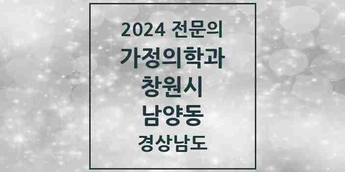 2024 남양동 가정의학과 전문의 의원·병원 모음 2곳 | 경상남도 창원시 추천 리스트