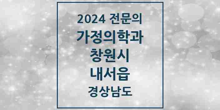 2024 내서읍 가정의학과 전문의 의원·병원 모음 3곳 | 경상남도 창원시 추천 리스트