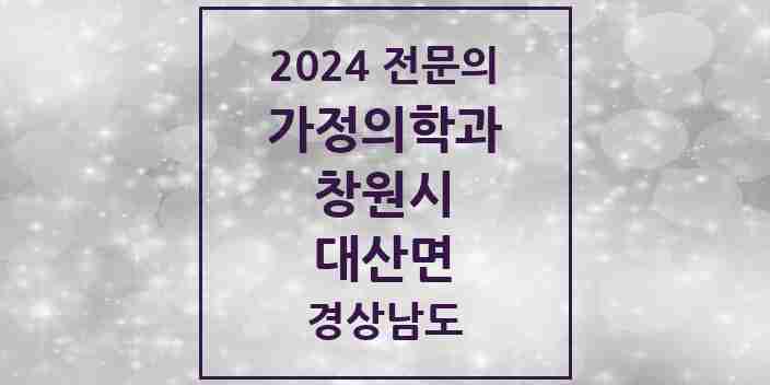 2024 대산면 가정의학과 전문의 의원·병원 모음 1곳 | 경상남도 창원시 추천 리스트