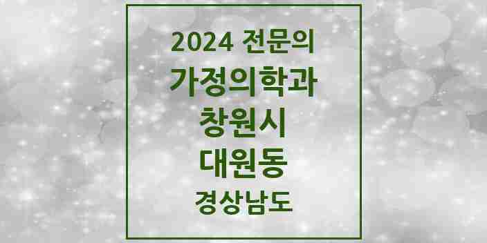 2024 대원동 가정의학과 전문의 의원·병원 모음 2곳 | 경상남도 창원시 추천 리스트