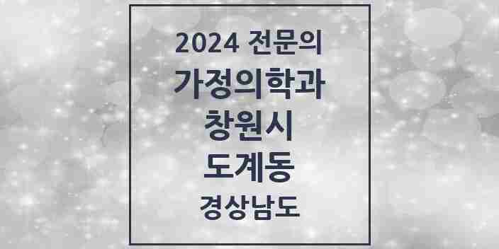 2024 도계동 가정의학과 전문의 의원·병원 모음 3곳 | 경상남도 창원시 추천 리스트