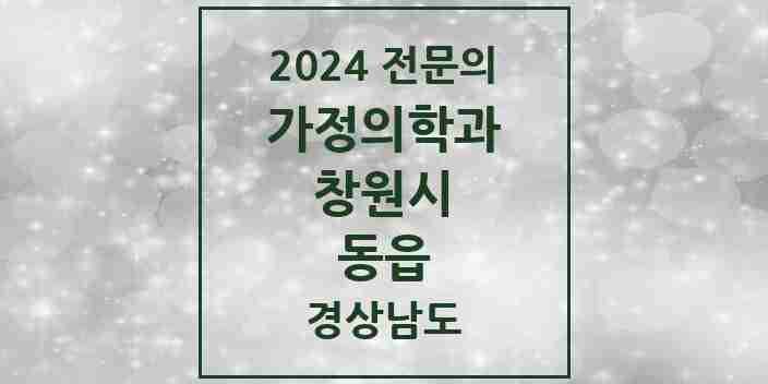 2024 동읍 가정의학과 전문의 의원·병원 모음 1곳 | 경상남도 창원시 추천 리스트