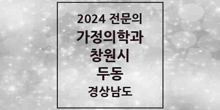 2024 두동 가정의학과 전문의 의원·병원 모음 1곳 | 경상남도 창원시 추천 리스트