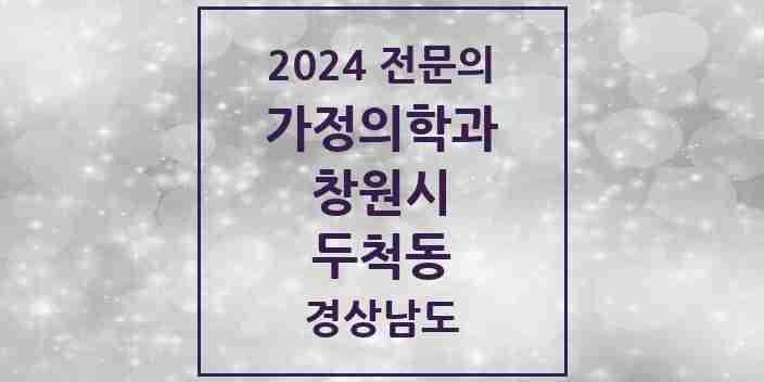 2024 두척동 가정의학과 전문의 의원·병원 모음 1곳 | 경상남도 창원시 추천 리스트