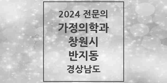 2024 반지동 가정의학과 전문의 의원·병원 모음 2곳 | 경상남도 창원시 추천 리스트