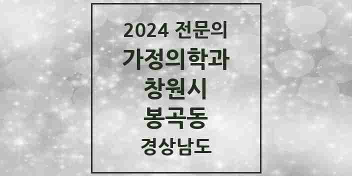 2024 봉곡동 가정의학과 전문의 의원·병원 모음 1곳 | 경상남도 창원시 추천 리스트