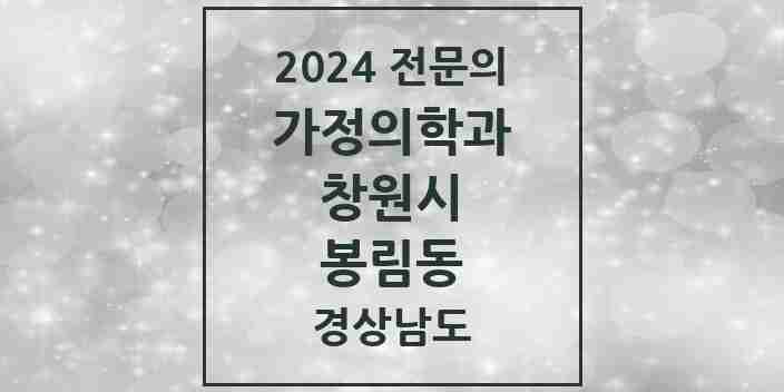 2024 봉림동 가정의학과 전문의 의원·병원 모음 2곳 | 경상남도 창원시 추천 리스트