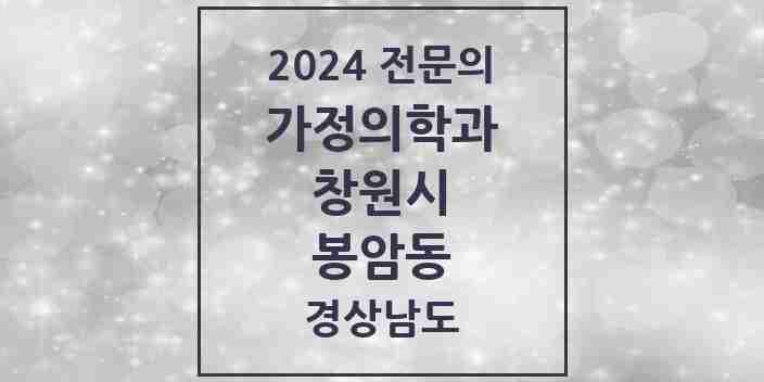 2024 봉암동 가정의학과 전문의 의원·병원 모음 2곳 | 경상남도 창원시 추천 리스트