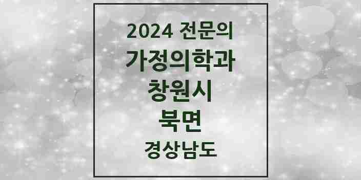 2024 북면 가정의학과 전문의 의원·병원 모음 2곳 | 경상남도 창원시 추천 리스트