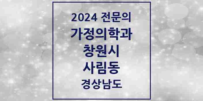 2024 사림동 가정의학과 전문의 의원·병원 모음 1곳 | 경상남도 창원시 추천 리스트